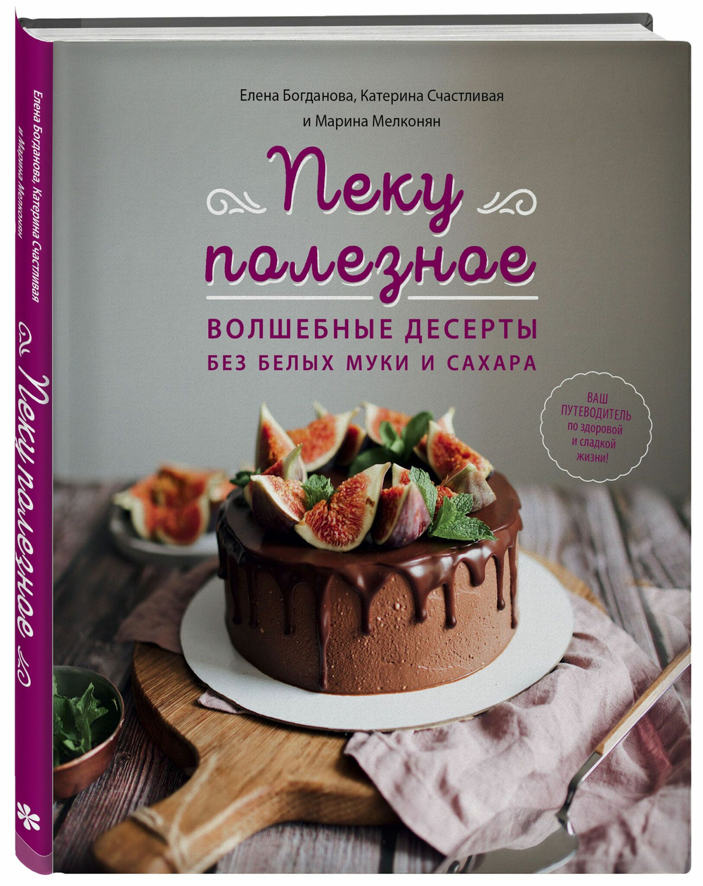 Пеку полезное. Волшебные десерты без белых муки и сахара. Ваш путеводитель по здоровой жизни. Богданова, Счастливая, Мелконян