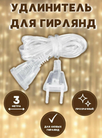 Удлинитель гирлянды 3 метра (прозрачный провод) Rohs