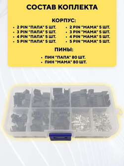 Комплект разъемов JST SM2.54 мама-папа 2/3/4/5 pin 200 штук