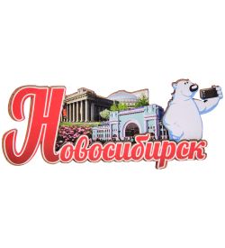 МТ- 006/07-B Магнит «Новосибирск»