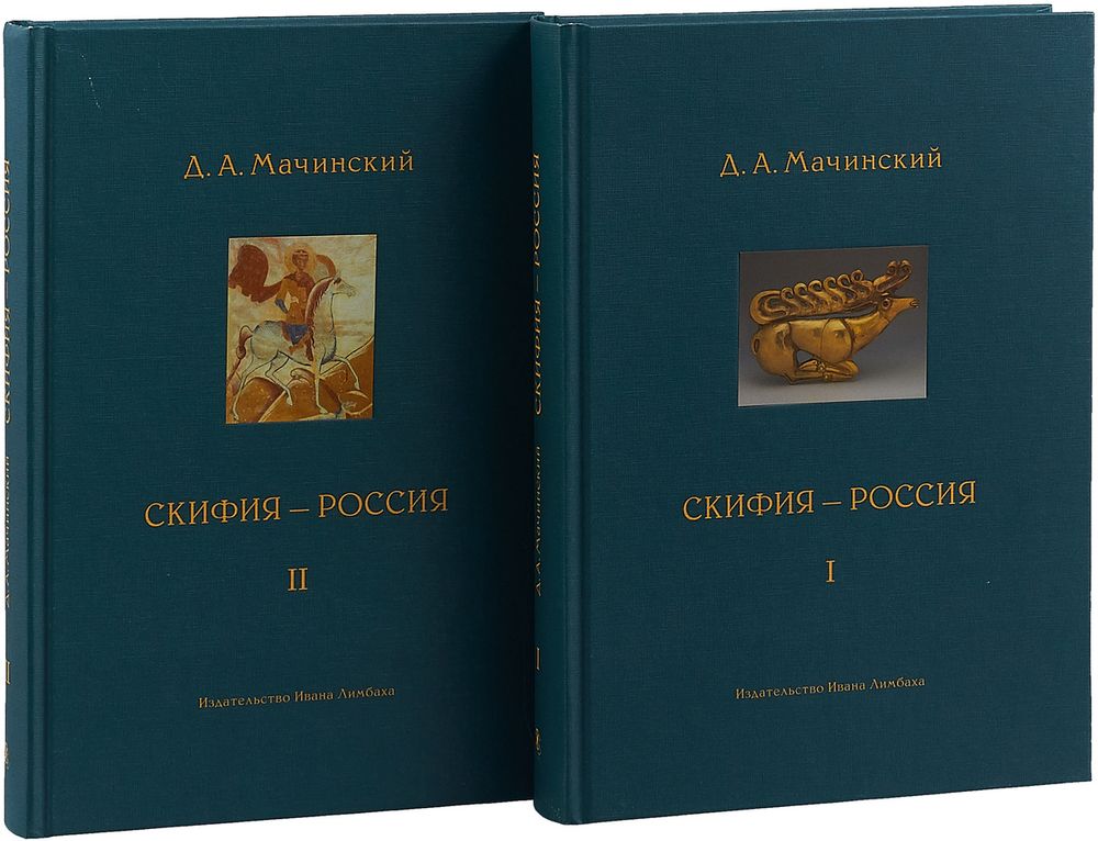 Скифия-Россия. Узловые события и сквозные проблемы. В 2-х томах (Санкт-Петербург)
