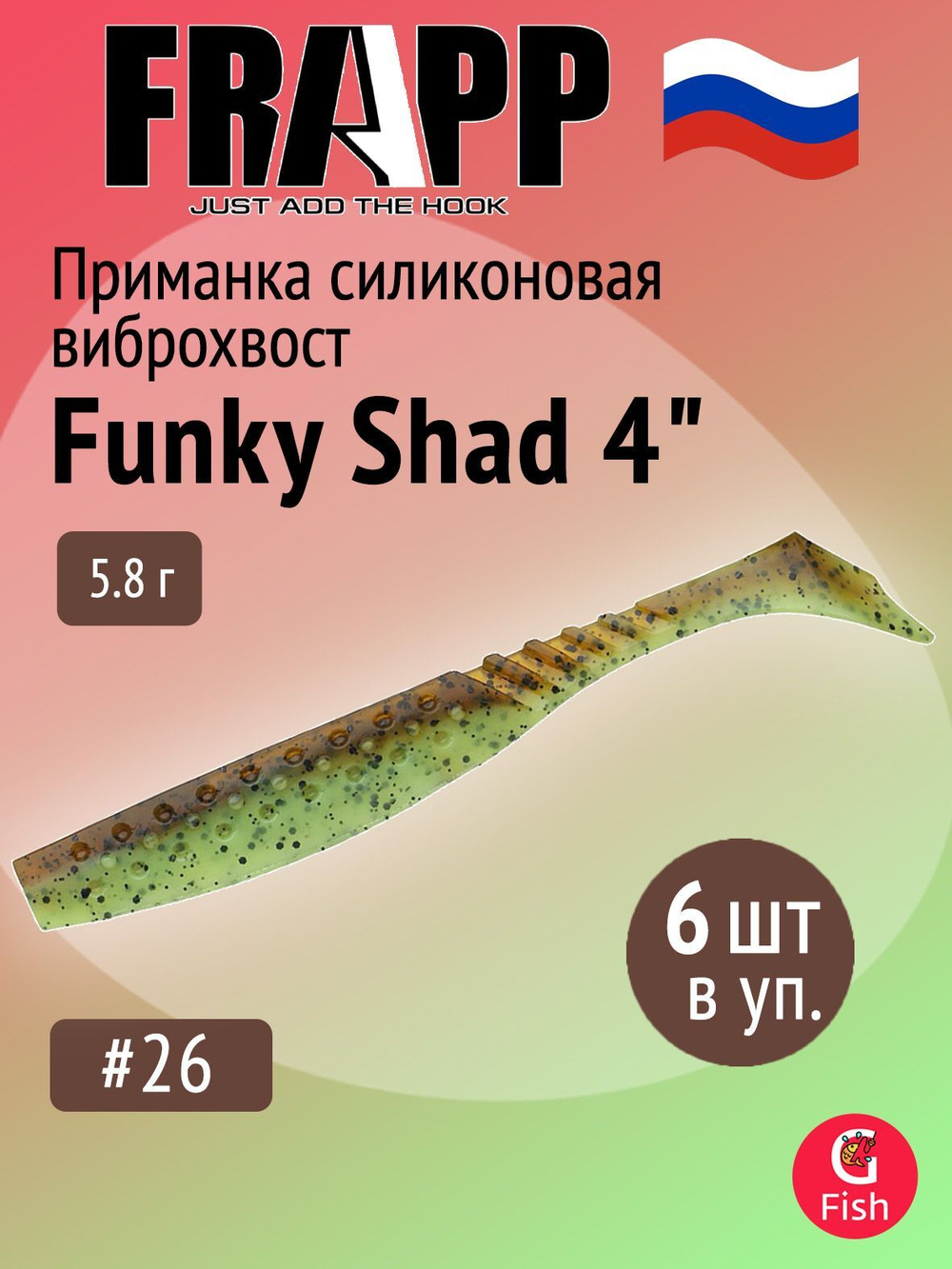 Приманка силиконовая Frapp Funky Shad 3.5" #24 (7 шт/уп)