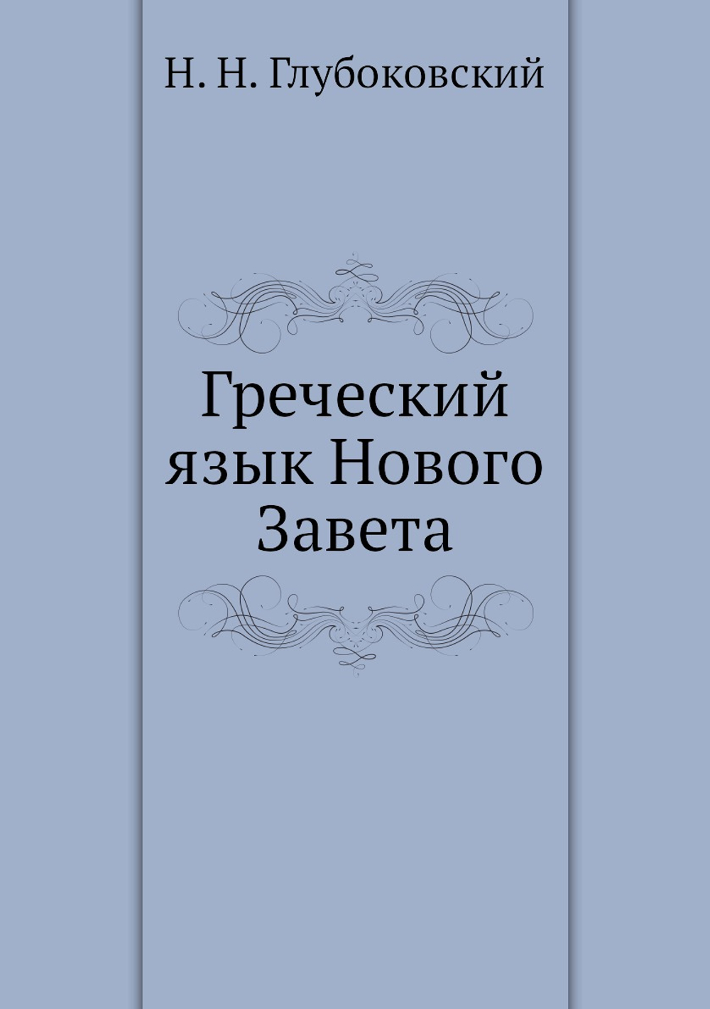 Греческий язык Нового Завета | Н. Н. Глубоковский