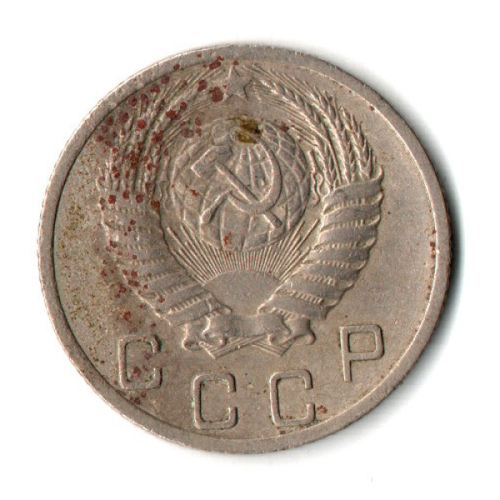 10 копеек 1952 год СССР VF-
