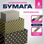 Бумага упаковочная мелованная НАБОР 3 шт., "Golden Pattern", 70х100 см, 3 дизайна, ЗОЛОТАЯ СКАЗКА, 592062