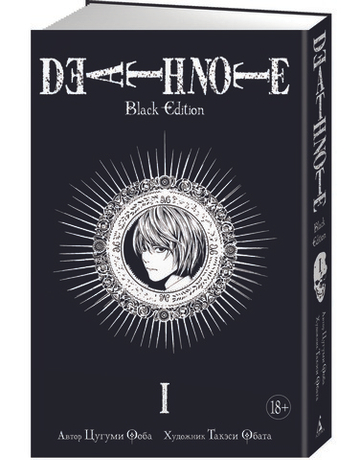 Манга. Тетрадь смерти. Death Note. Black Edition. Книга 1