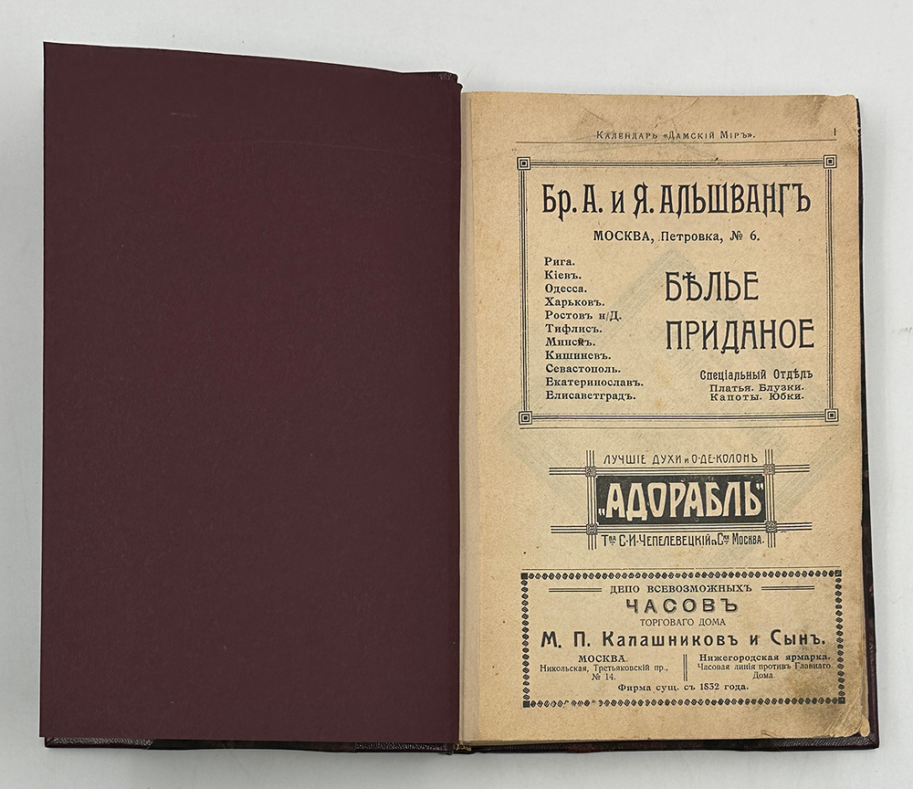 Календарь. Дамский мир на 1913 год. Настольная книга для женщин. СПб. Контора журнала. 1913 г.