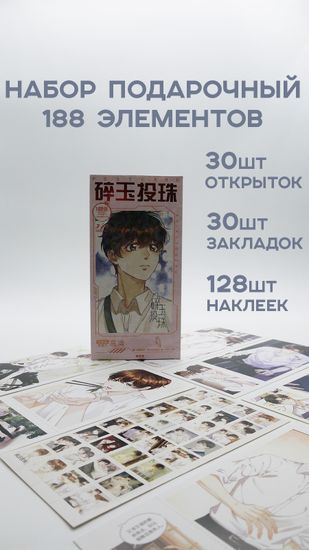 Набор открыток, карточек и наклеек "Бусины из битого нефрита / Crushing Jade and Casting Pearls", 188 предметов