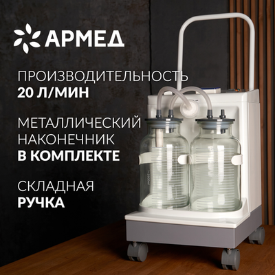Отсасыватель хирургический Армед 7А-23D