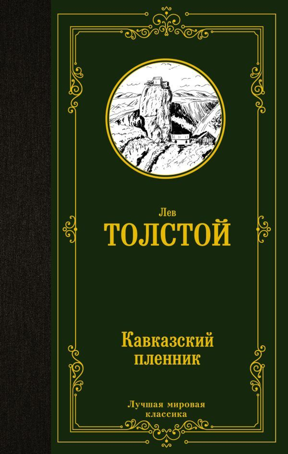 Кавказский пленник. Лев Толстой