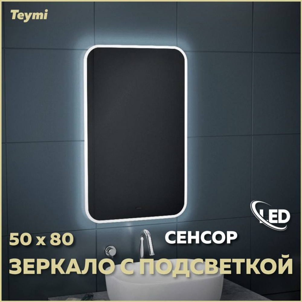 Зеркало Teymi Solli 50х80, LED подсветка, сенсор T20202IR