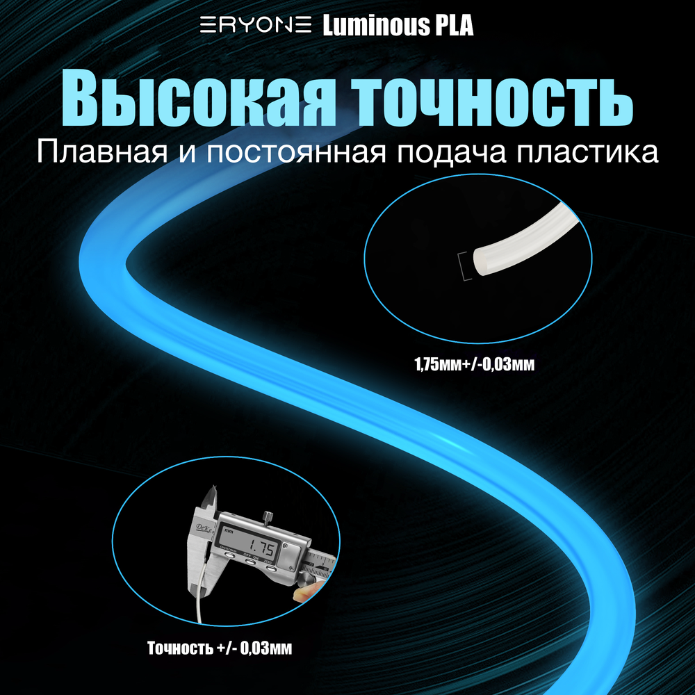 Пластик Eryone Luminous PLA 1.75mm 1kg Glow Blue