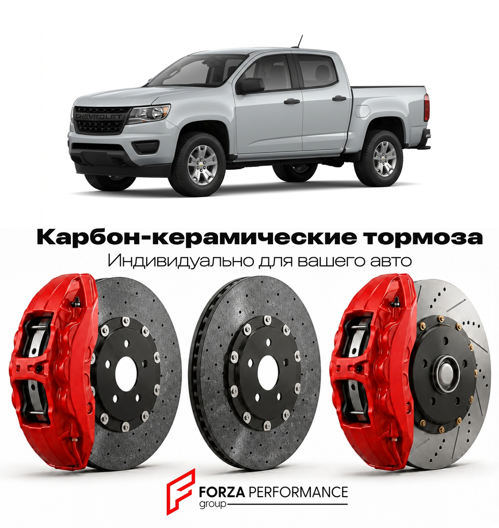 Карбон-керамическая тормозная система для Chevrolet Colorado II Рестайлинг 2019-2022 Шевроле