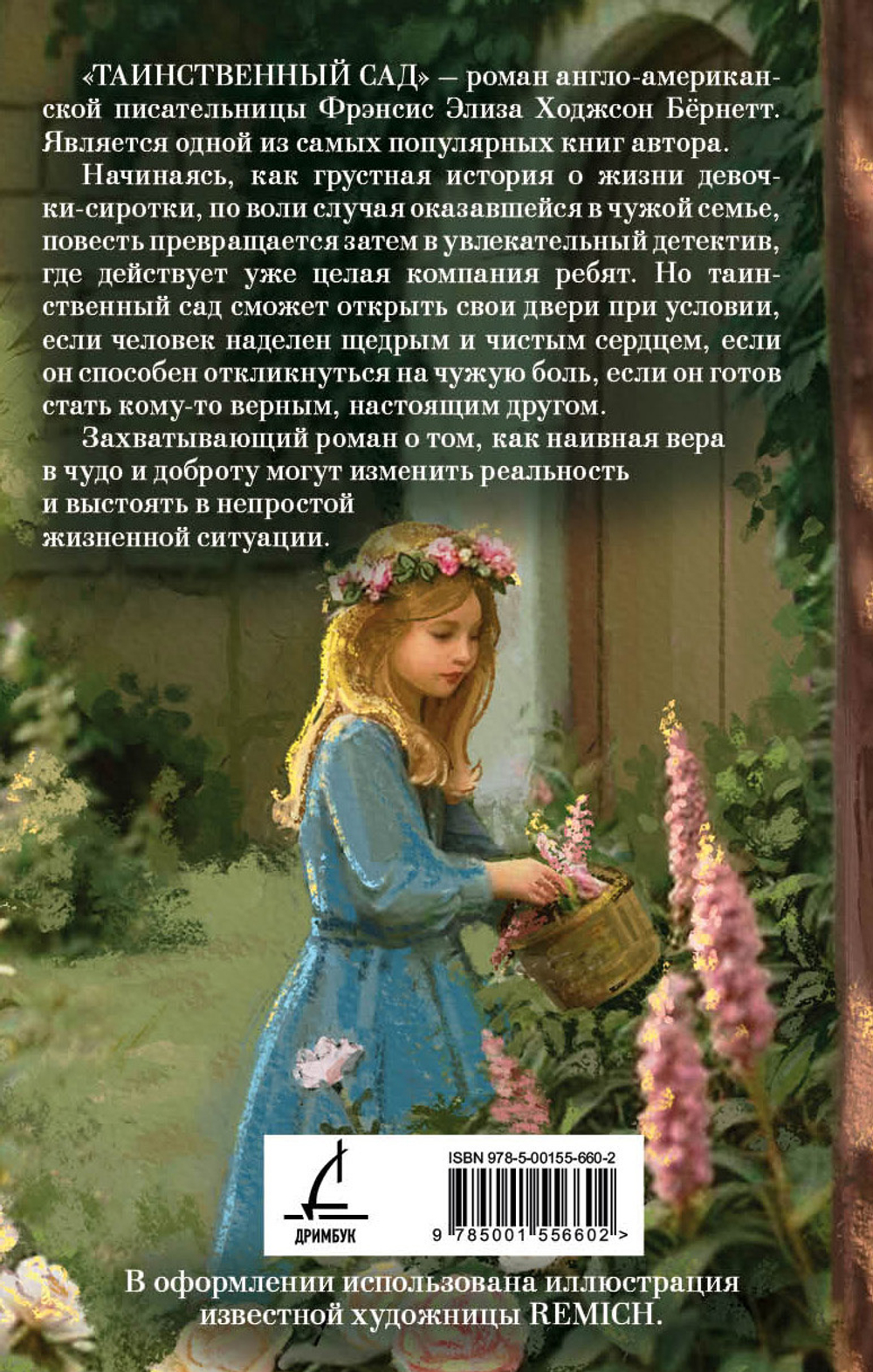 Таинственный сад