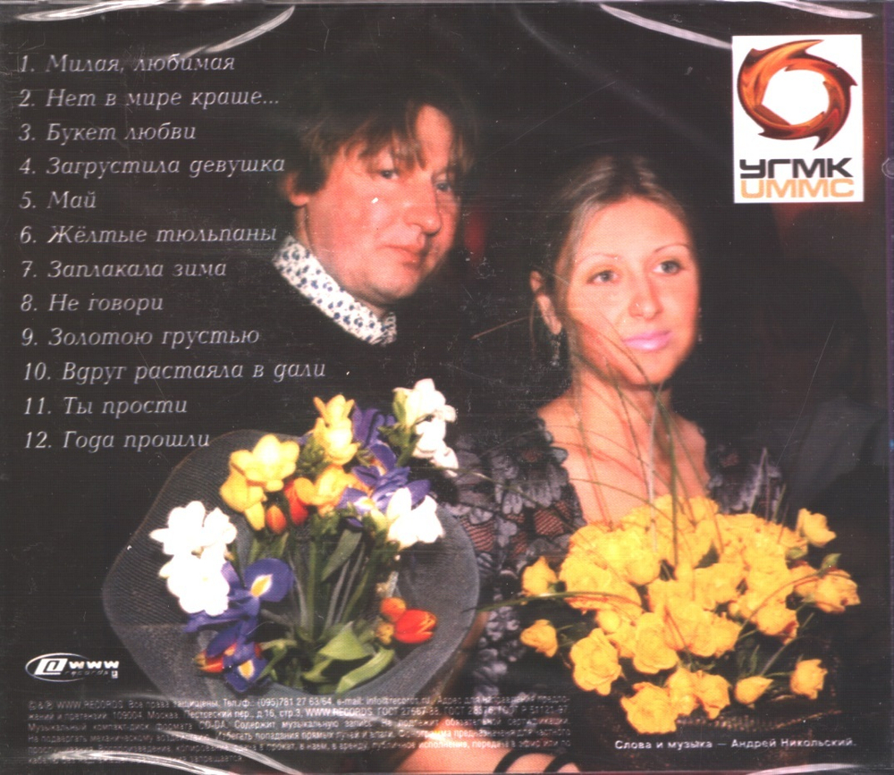 Андрей Никольский / Букет Любви (CD)