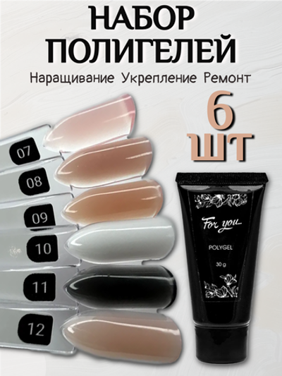 FOR YOU Полигель для наращивания набор из 6 шт