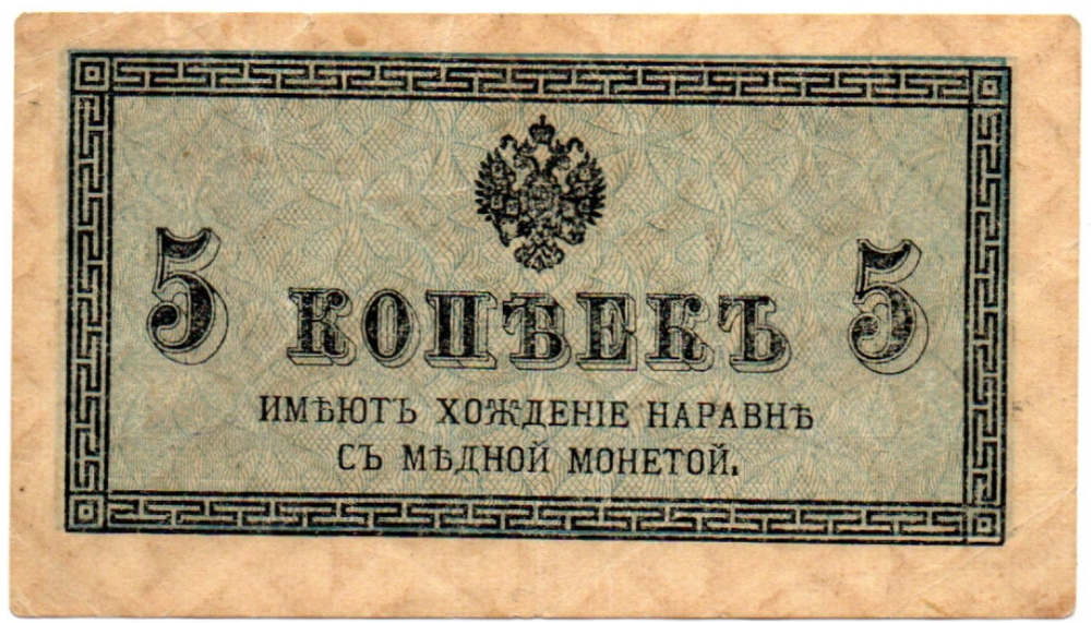 Банкнота 5 копеек 1915 год
