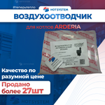 22013.0400-002С Воздухоотводчик автоматический для котлов ARDERIA