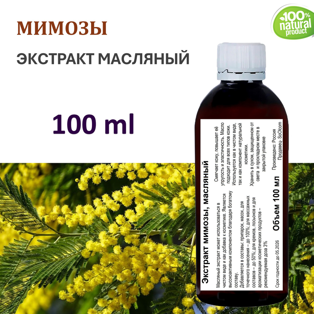 Экстракт мимозы, масляный