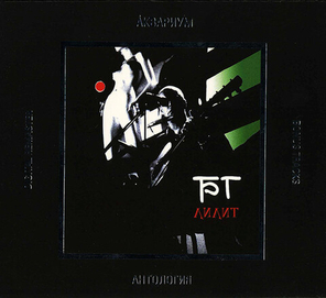 Борис Гребенщиков / Лилит (CD)