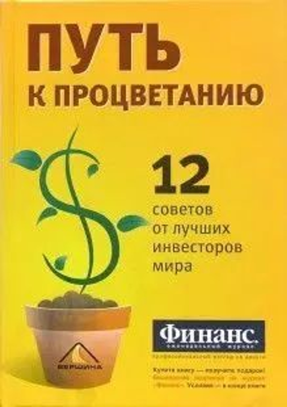 Путь к процветанию 12 советов от лучших инвесторов мира