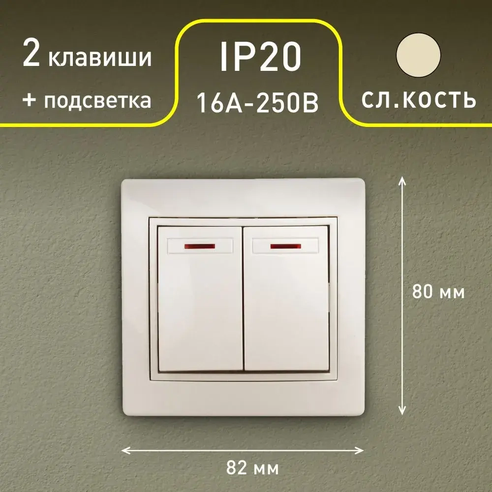 Выключатель Intro Plano 1-105-02 двухклавишный с подсветкой 10А-250В IP20 СУ слоновая кость