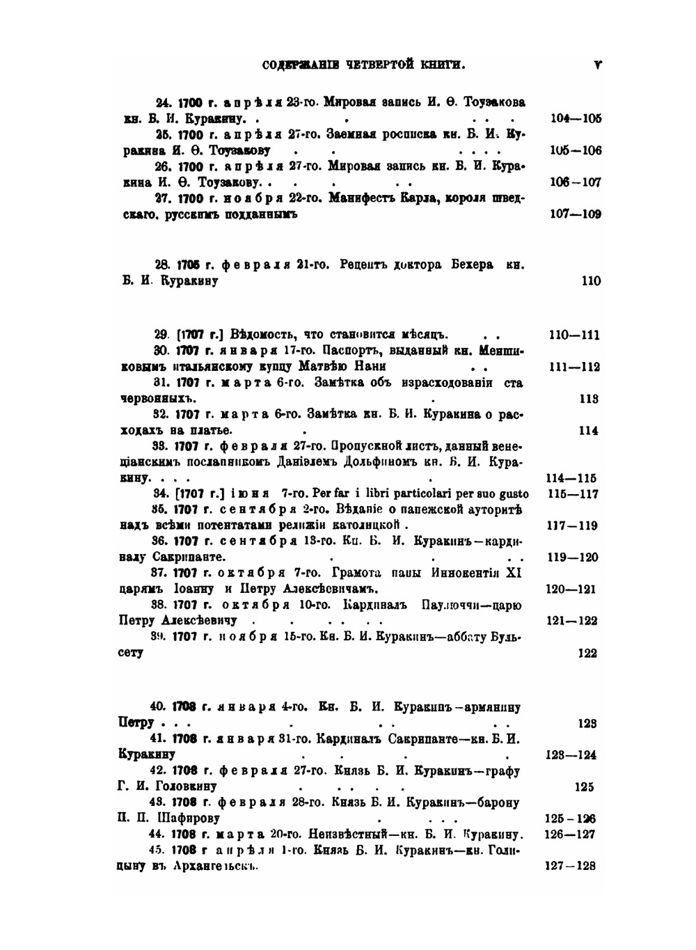 Архив князя Ф.А. Куракина. Книга 4 | Ф.А. Куракин