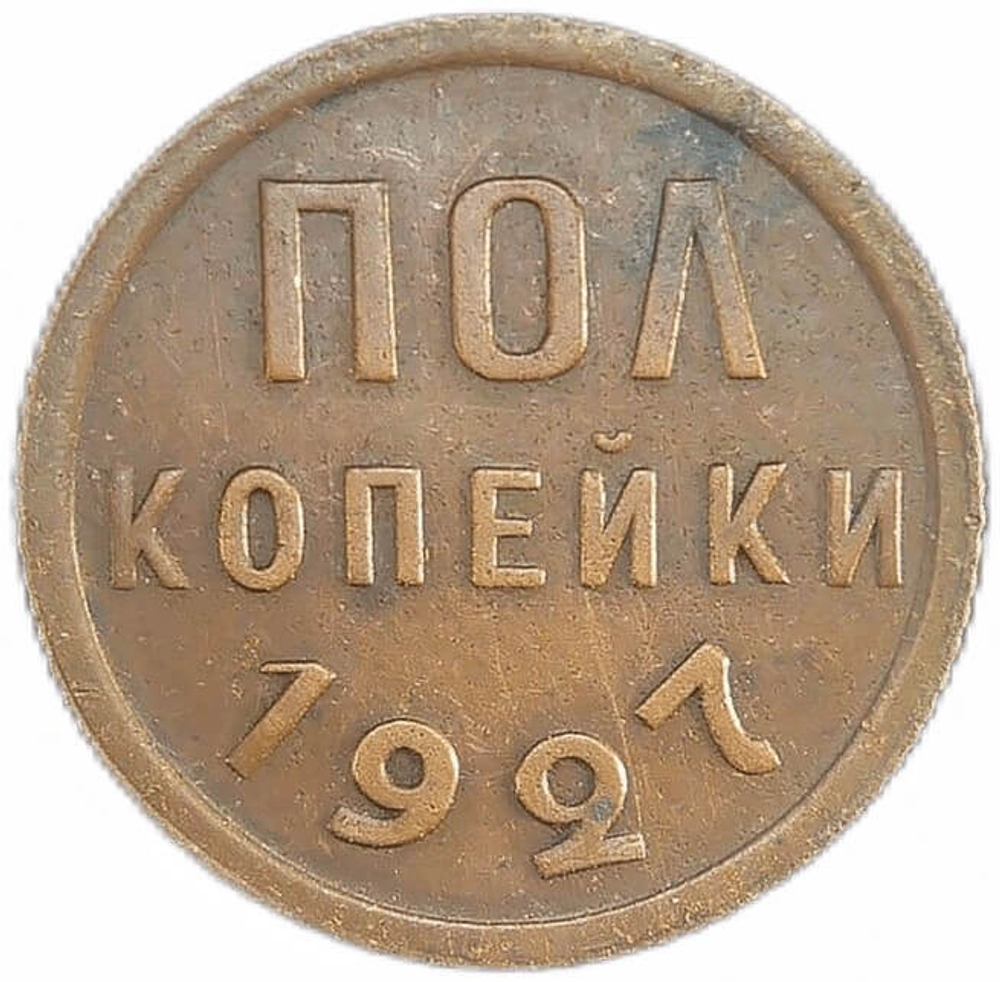 Полкопейки 1927 год (VF-XF)