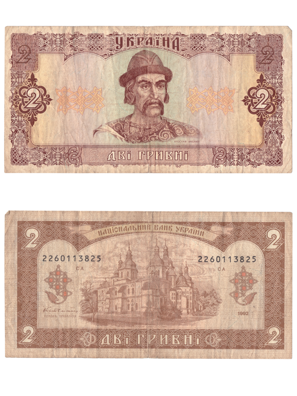 2 гривны 1992 год Украина F-VF