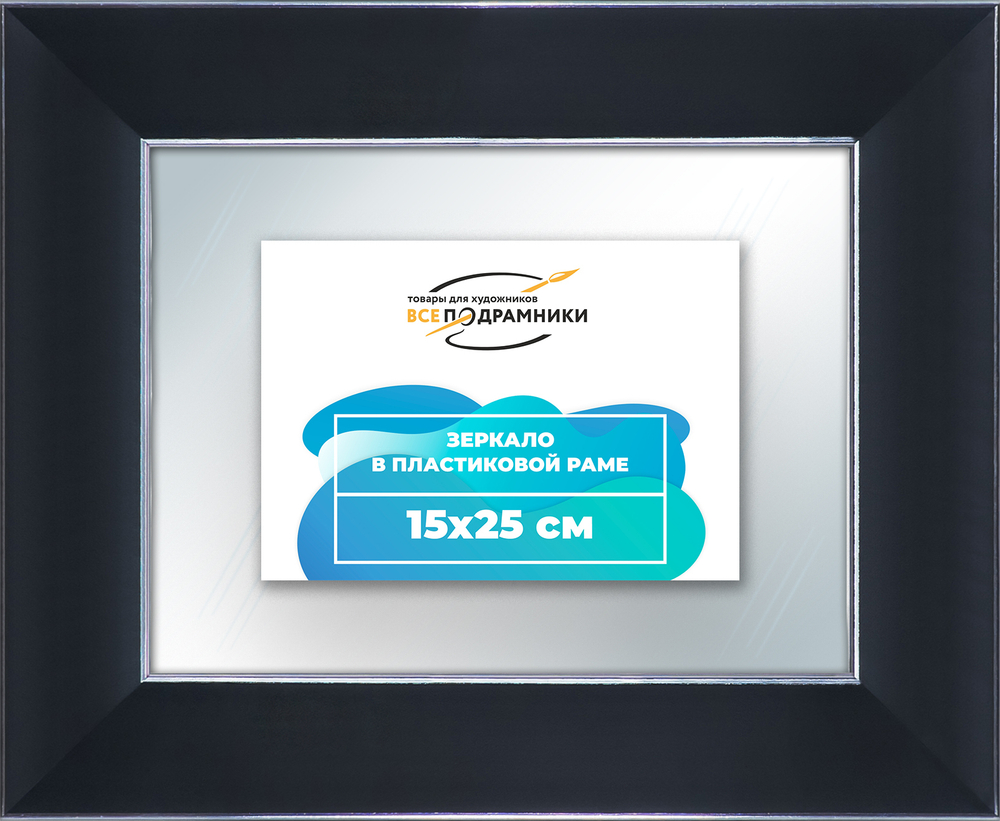 Зеркало настенное в раме 15x25