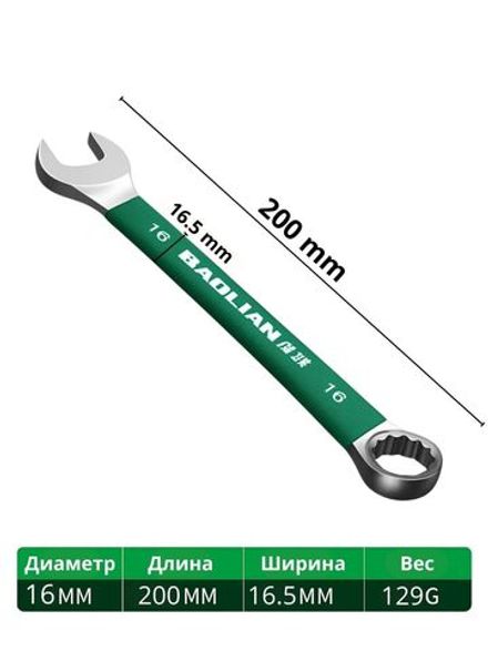 Комбинированный гаечный ключ 16 мм