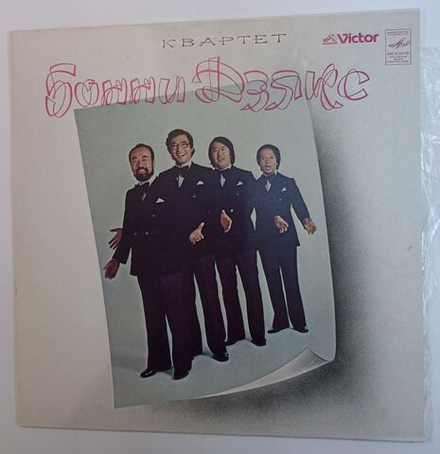 Винтажная виниловая пластинка LP Бонни Дзякс Bonny Jacks Квартет Бонни Дзякс (СССР 1982)