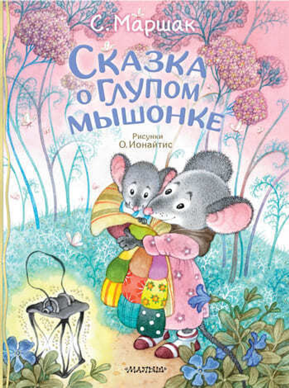 Сказка о глупом мышонке