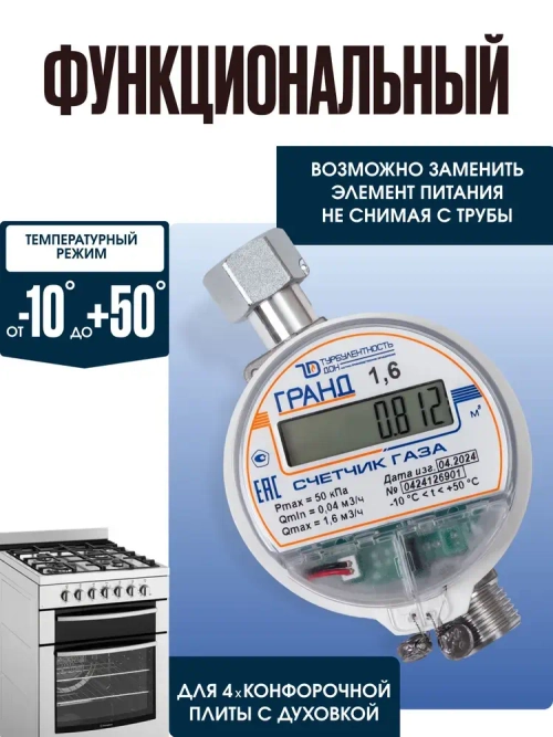 Счетчик газа Гранд - 1,6 для установки в Российской Федерации для квартиры