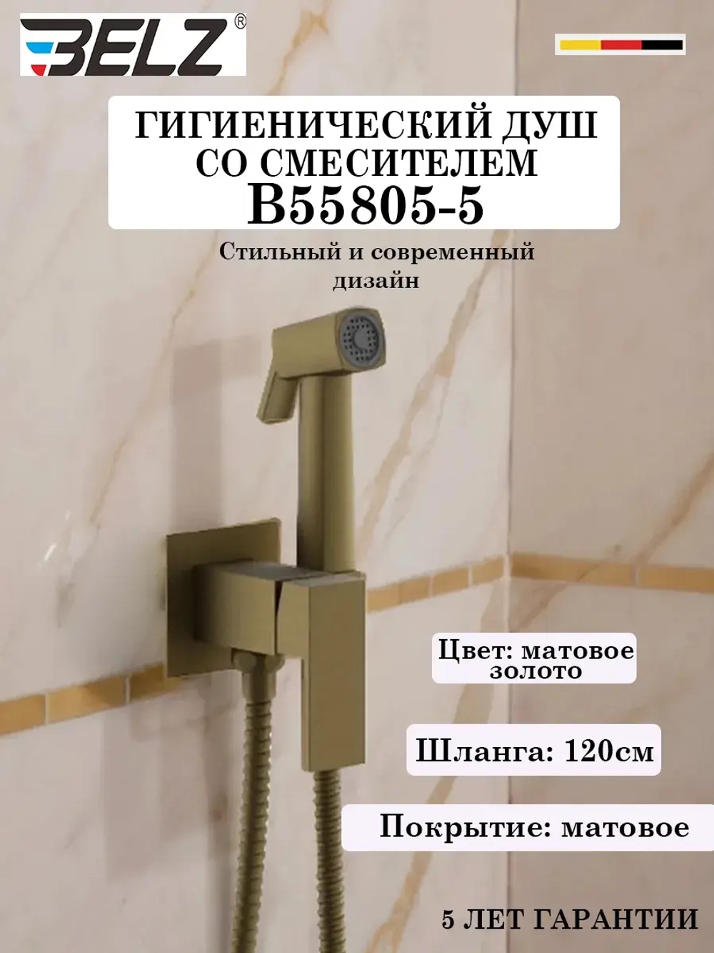 B55805-5 Гигиенический душ со смесителем BELZ