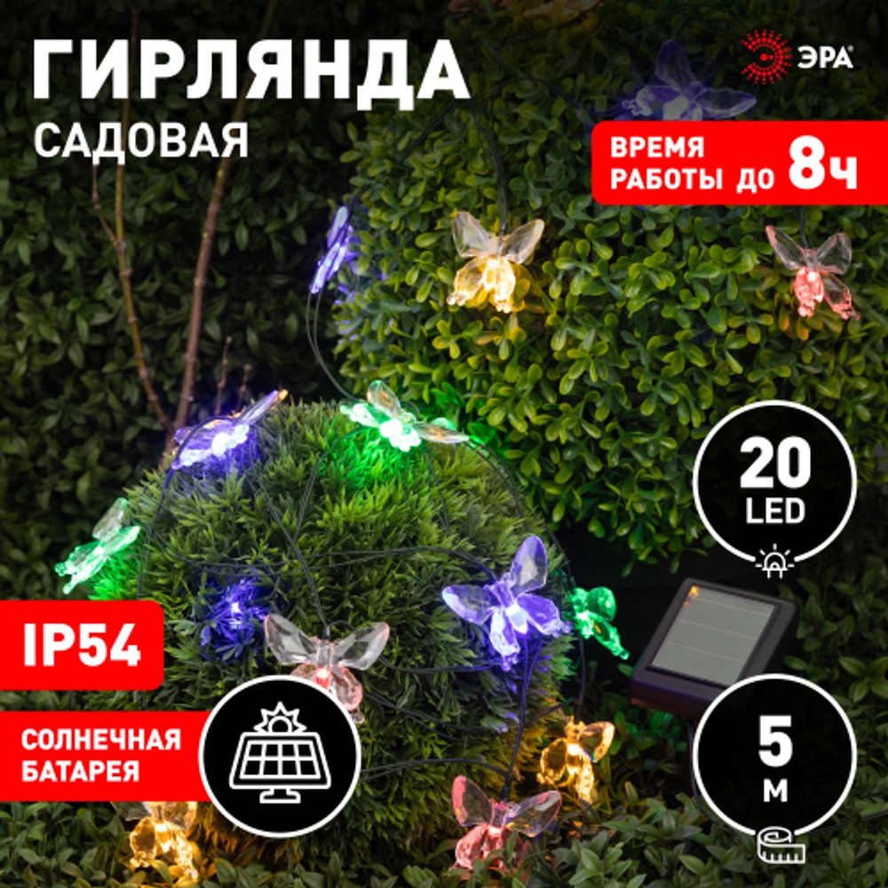 Садовая гирлянда ЭРА ERASF22-15 на солнечной батарее Бабочки 20 LED 5,8 метра | Садовые декоративные светильники