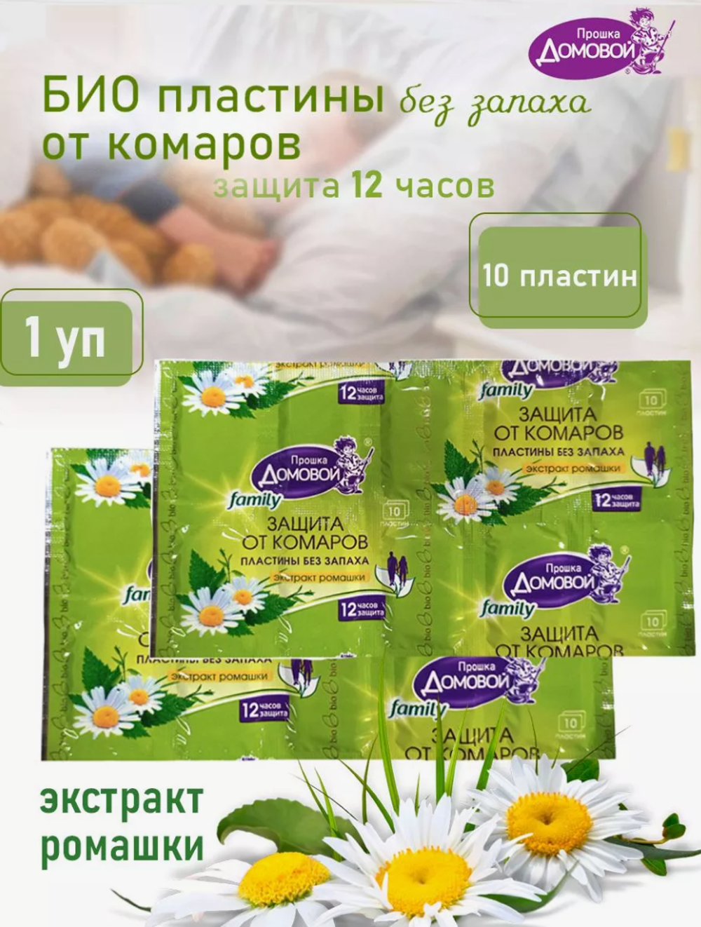 ДОМОВОЙ пластины от комаров 10 шт. без запаха 0576