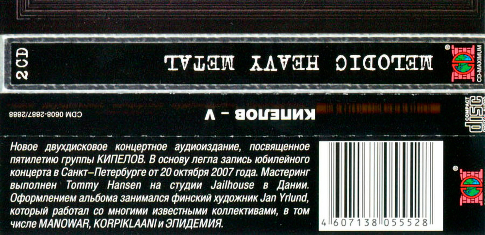 Кипелов / V (Санкт-Петербург Ледовый Дворец 20.10.07)(2CD)
