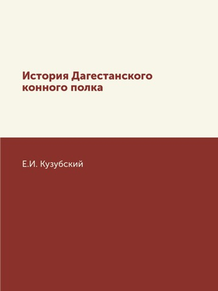 История Дагестанского конного полка | Е.И. Кузубский