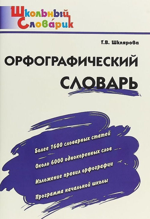 Шклярова Татьяна Васильевна: Орфографический словарь. ФГОС