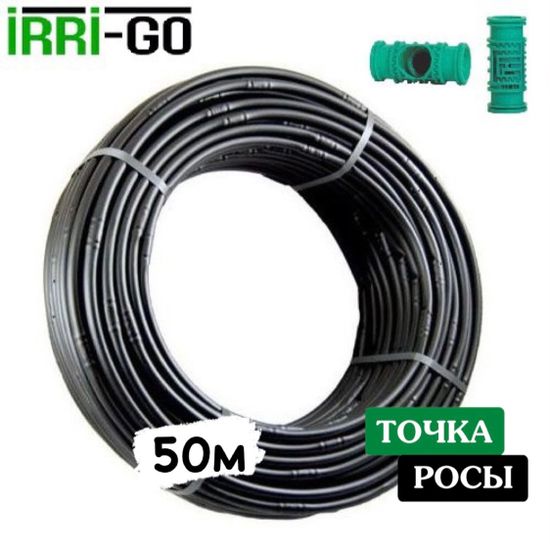 Капельная трубка компенсированная Irri-Go 50м шаг 33см 1,1 мм