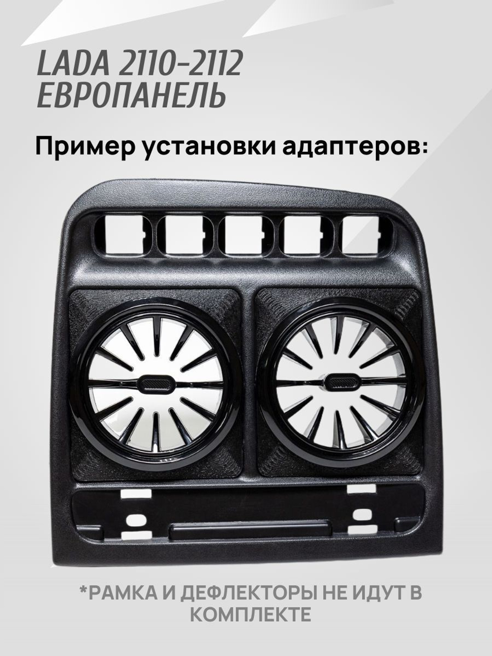 Адаптер дефлектора Lada Granta для ВАЗ 2110-2112 Cтарая панель. Центральное сопло воздуховода. 2 шт.