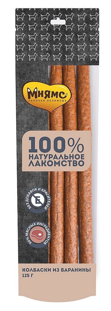 *Мнямс лакомство для собак Колбаски из баранины 125г (УЦЕНКА)
