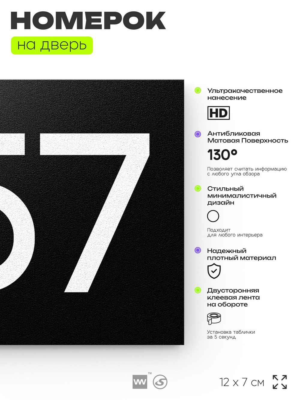 Номер на дверь 857, табличка на дверь для офиса, квартиры, кабинета, аудитории, склада, черная 120х70 мм, Айдентика Технолоджи