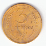 3 копейки 1931 VF-