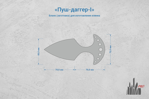 Заготовка для ножа, сталь AUS10Co 5,2мм. Модель "Пуш-даггер-I" с клинком 67мм, ТО 61-62HRC