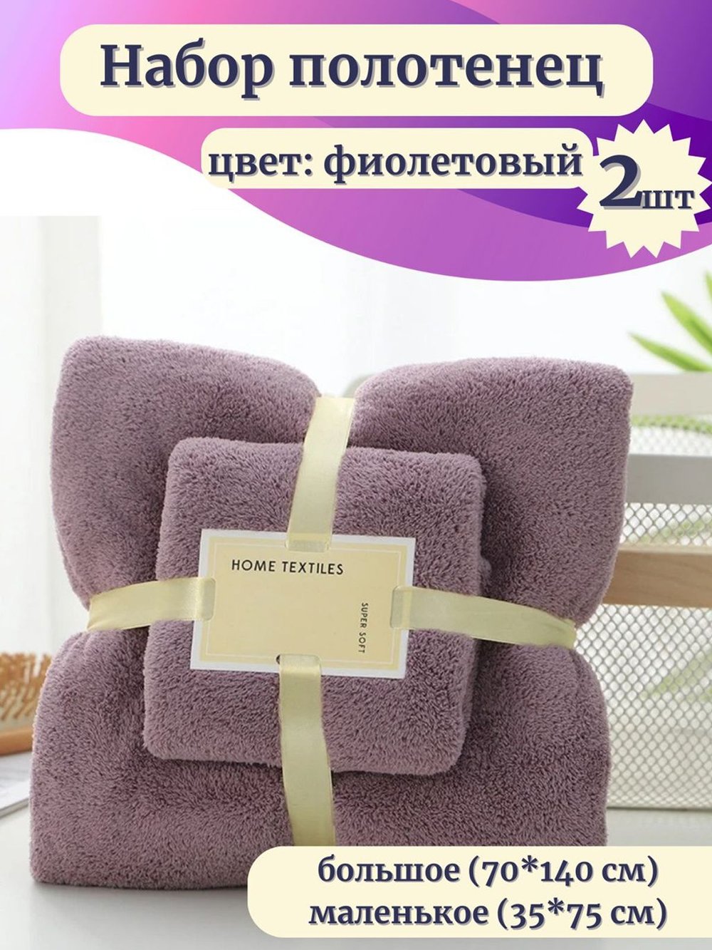Набор полотенец 2 шт микрофибра:70*140 см+35*75 см Фиолетовый (Т50-165)