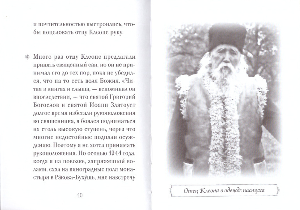 Архимандрит Клеопа (Илие). Серия "Люди Божии"