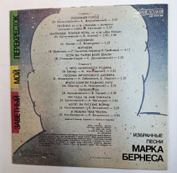 Винтажная виниловая пластинка Марк Бернес Заветный Мой Перекресток (Избранные Песни Марка Бернеса) (СССР 1986)