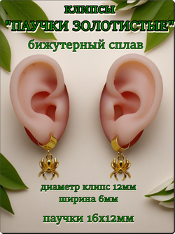 Клипсы "Паучки" золотистые для имитации пирсинга ушей.